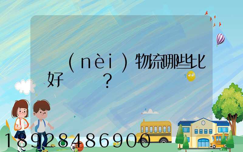 國內(nèi)物流哪些比較好？